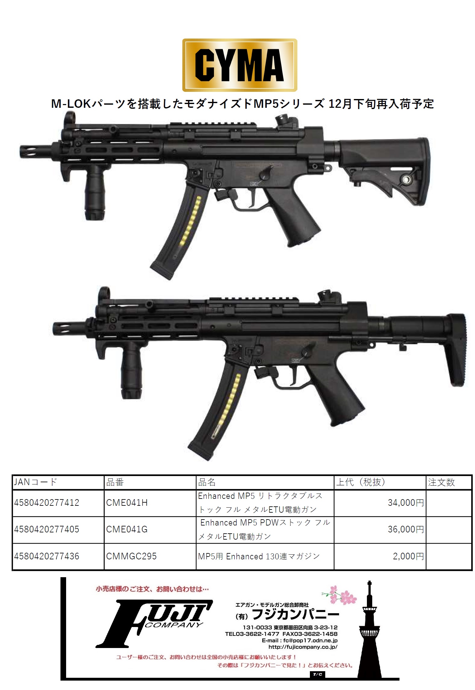 CYMA製エンハンスドMP5再販！ - フジカンパニー