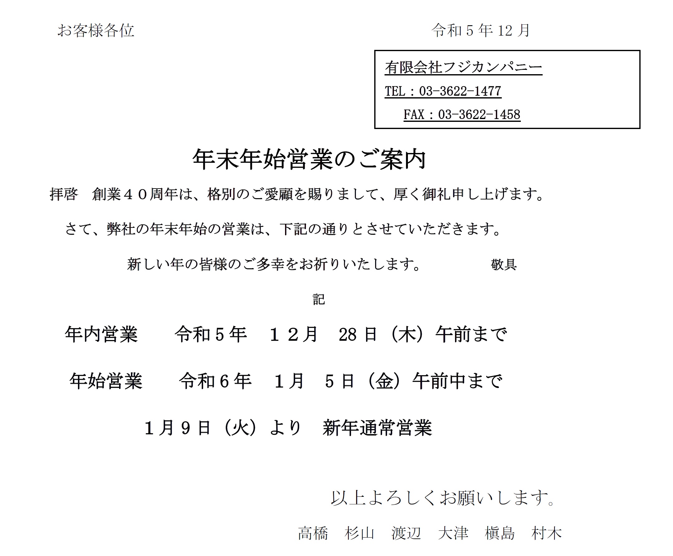 フジカンパニー 年末年始の御案内 - フジカンパニー